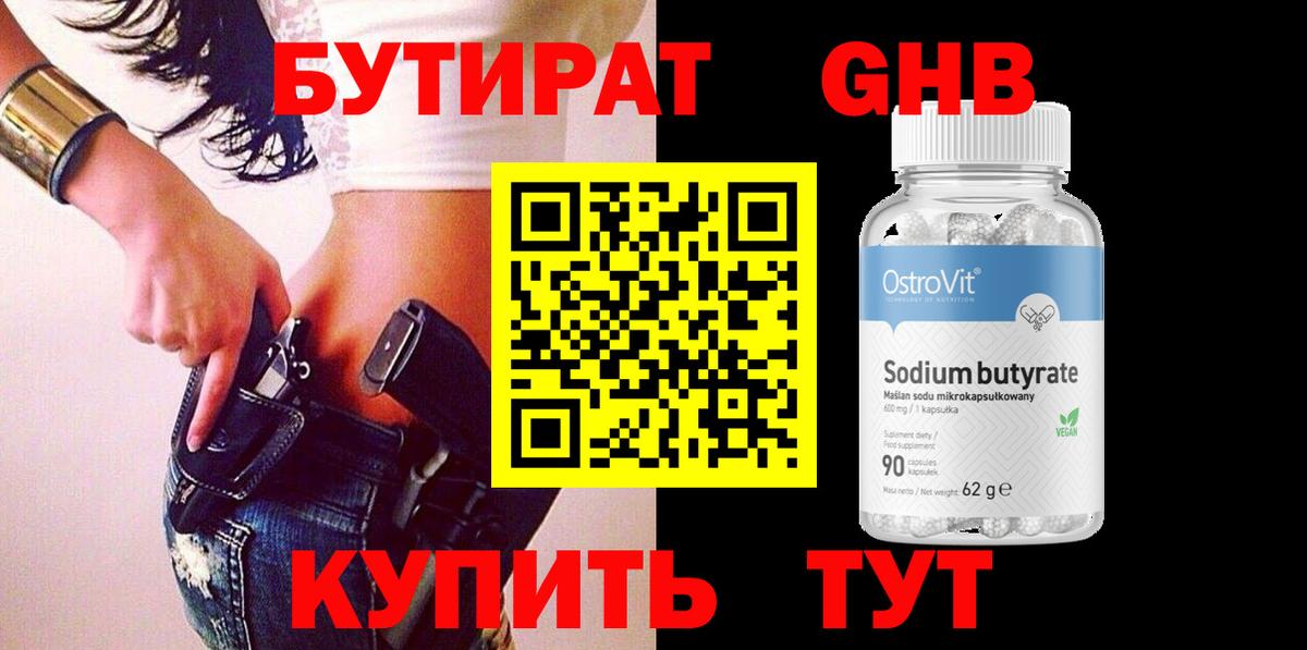 БУТИРАТ бутандиол  Вход с VPN  Сухой Лог 